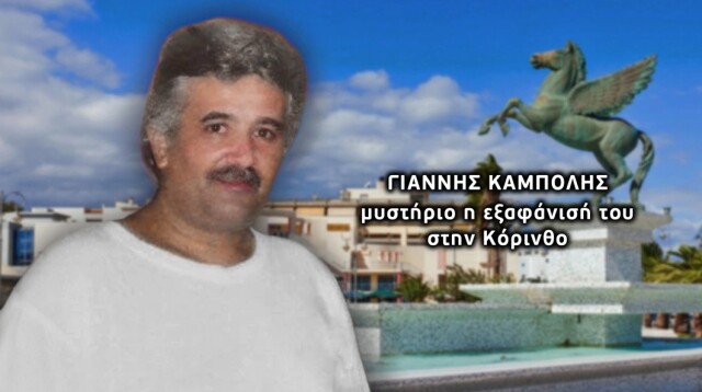 «Σαν να άνοιξε η γη και τον κατάπιε» - Έντεκα χρόνια χωρίς απαντήσεις για τον Γιάννη Καμπόλη