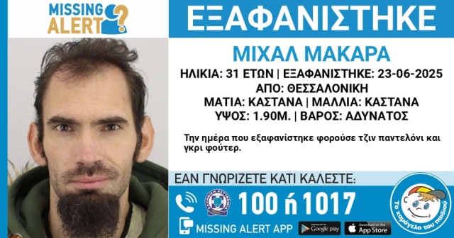 Θρίλερ με την εξαφάνιση 31χρονου στο κέντρο της Θεσσαλονίκης - Αγνοείται για πέμπτη μέρα