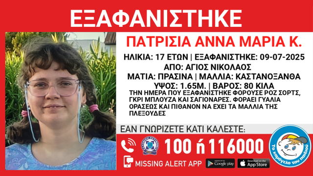 Εξαφάνιση της 17χρονης Άννας Μαρία Κ. από τον Άγιο Νικόλαο Αττικής - Είχε πάει σε νοσοκομείο και δεν γύρισε ποτέ στο σπίτι της