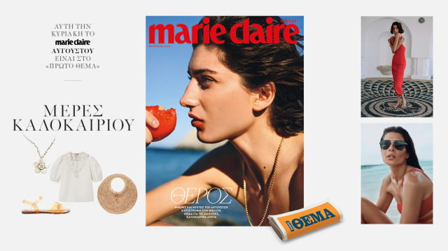 Στο Marie Claire Αυγούστου που κυκλοφορεί την Κυριακή με το ΘΕΜΑ