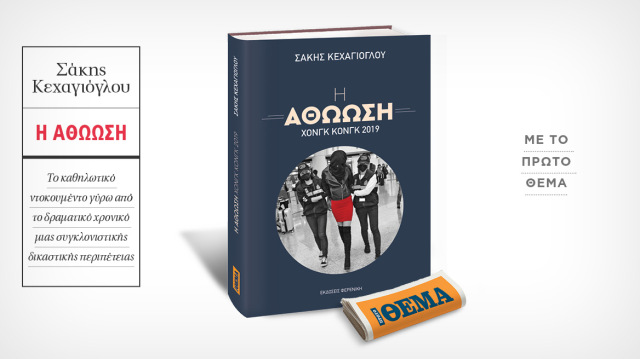Αυτή την Κυριακή με το ΘΕΜΑ, το καθηλωτικό ντοκουμέντο του Σάκη Κεχαγιόγλου «Η αθώωση»