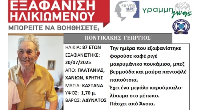 Εξαφανίστηκε 87χρονος στα Χανιά - Εκδόθηκε Silver Alert