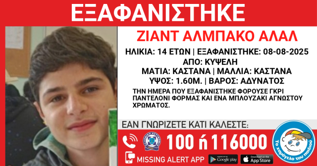Αγνοείται για πέμπτη μέρα 14χρονος Σύρος που εξαφανίστηκε από δομή στην Κυψέλη