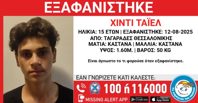 Συναγερμός για την εξαφάνιση 15χρονου στη Θεσσαλονίκη