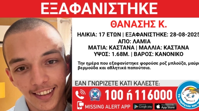 Συναγερμός για την εξαφάνιση 17χρονου στη Φθιώτιδα