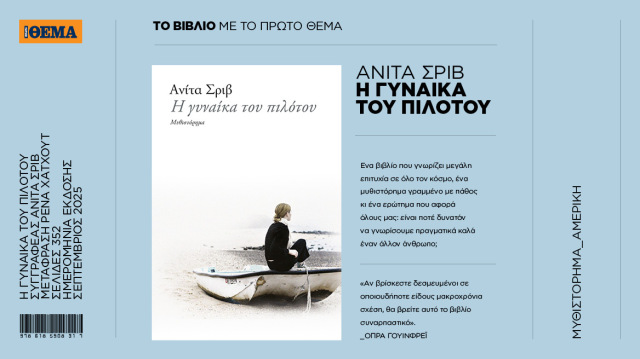 Αυτή την Κυριακή με το ΘΕMA το ψυχολογικό μυθιστόρημα μυστηρίου της Ανίτα Σριβ «Η γυναίκα του πιλότου»