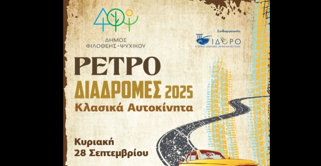 Επανέρχονται οι Διαδρομές Κλασικού Αυτοκινήτου στον Δήμο Φιλοθέης – Ψυχικού