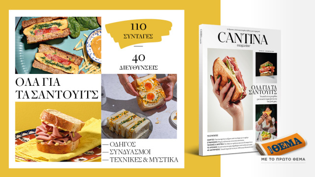 Στο Cantina Magazine που κυκλοφορεί αυτή την Κυριακή με το ΘΕΜΑ, «Όλα για τα σάντουιτς»