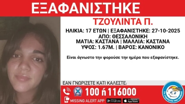 Συναγερμός για την εξαφάνιση 17χρονης στη Θεσσαλονίκη