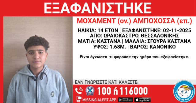 Εξαφανίστηκε 14χρονος στη Θεσσαλονίκη