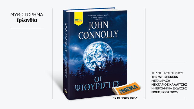 Αυτή την Κυριακή με το ΘΕMA το συγκλονιστικό θρίλερ του John Connoly «Οι ψιθυριστές»