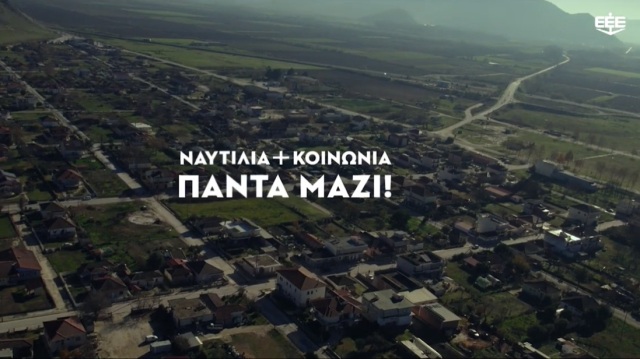 Το βίντεο της Ένωσης Ελλήνων Εφοπλιστών για την αποκατάσταση των πληγεισών περιοχών της Θεσσαλίας