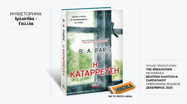 Αυτή την Κυριακή με το ΘΕMA το συγκλονιστικό θρίλερ της B. A. Paris «Η Κατάρρευση»