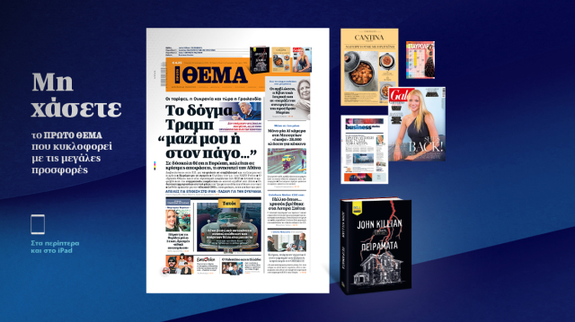 ΜΗ ΧΑΣΕΤΕ ΤΟ ΘΕΜΑ ΠΟΥ ΚΥΚΛΟΦΟΡΕΙ