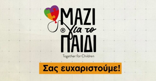 30 ΧΡΟΝΙΑ ΜΑΖΙ ΓΙΑ ΤΟ ΠΑΙΔΙ: ΕΙΚΑΣΤΙΚΗ ΕΚΘΕΣΗ ΜΕ ΤΗ ΣΥΜΜΕΤΟΧΗ 30 ΚΑΛΛΙΤΕΧΝΩΝ ΚΑΙ ΔΗΜΟΠΡΑΣΙΑ