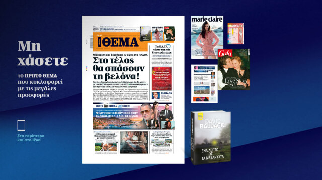 ΜΗ ΧΑΣΕΤΕ ΤΟ ΘΕΜΑ ΠΟΥ ΚΥΚΛΟΦΟΡΕΙ