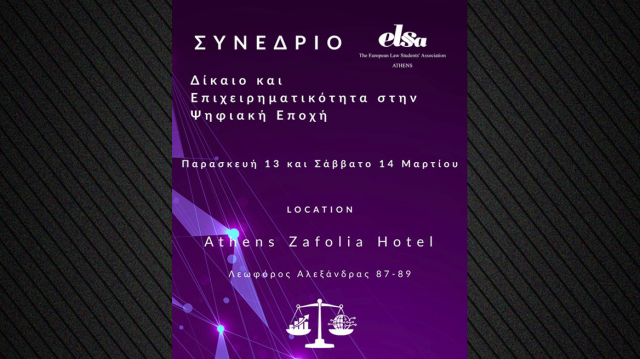 ΣΥΝΕΔΡΙΟ ΤΗΣ ELSA ATHENS ΓΙΑ ΤΟ ΔΙΚΑΙΟ ΚΑΙ ΤΗΝ ΕΠΙΧΕΙΡΗΜΑΤΙΚΟΤΗΤΑ ΣΤΗΝ ΨΗΦΙΑΚΗ ΕΠΟΧΗ