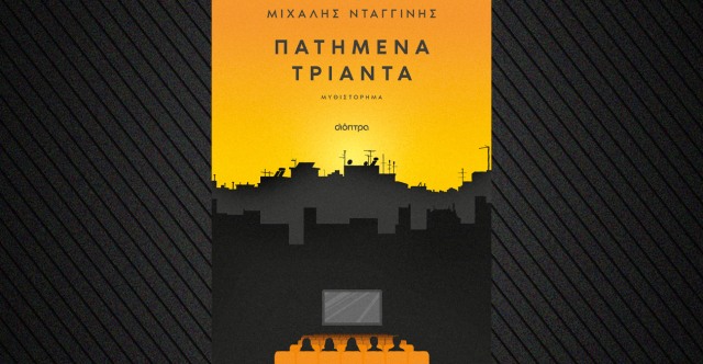 &laquo;&Pi;&alpha;&tau;&eta;&mu;έ&nu;&alpha; &Tau;&rho;&iota;ά&nu;&tau;&alpha;&raquo;: &Tau;&omicron; &nu;έ&omicron; &beta;&iota;&beta;&lambda;ί&omicron; &tau;&omicron;&upsilon; &Mu;&iota;&chi;ά&lambda;&eta; &Nu;&tau;&alpha;&gamma;&gamma;ί&nu;&eta;