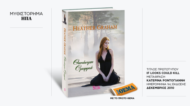 ΑΥΤΗ ΤΗΝ ΚΥΡΙΑΚΗ ΜΕ ΤΟ ΘΕMA ΤΟ ΜΠΕΣΤ ΣΕΛΕΡ ΜΥΘΙΣΤΟΡΗΜΑ ΤΗΣ HEATHER GRAHAM «ΘΑΝΑΣΙΜΗ ΟΜΟΡΦΙΑ»
