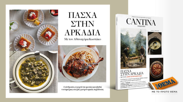 ΜΗ ΧΑΣΕΤΕ ΤΟ ΝΕΟ ΤΕΥΧΟΣ ΤΟΥ CANTINA: ΠΑΣΧΑ ΣΤΗΝ ΑΡΚΑΔΙΑ ΜΕ ΤΟΝ ΑΘΗΝΑΓΟΡΑ ΚΩΣΤΑΚΟ