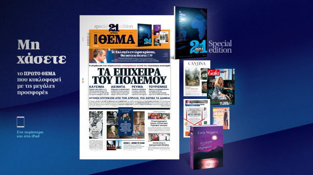 ΜΗ ΧΑΣΕΤΕ ΤΟ ΘΕΜΑ ΠΟΥ ΚΥΚΛΟΦΟΡΕΙ