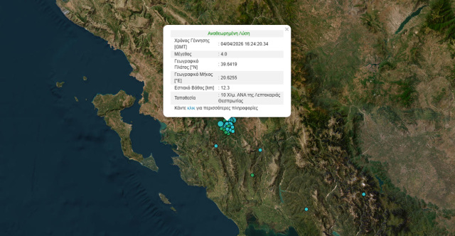 ΣΕΙΣΜΟΣ ΤΩΡΑ 4 ΡΙΧΤΕΡ ΣΤΗ ΘΕΣΠΡΩΤΙΑ