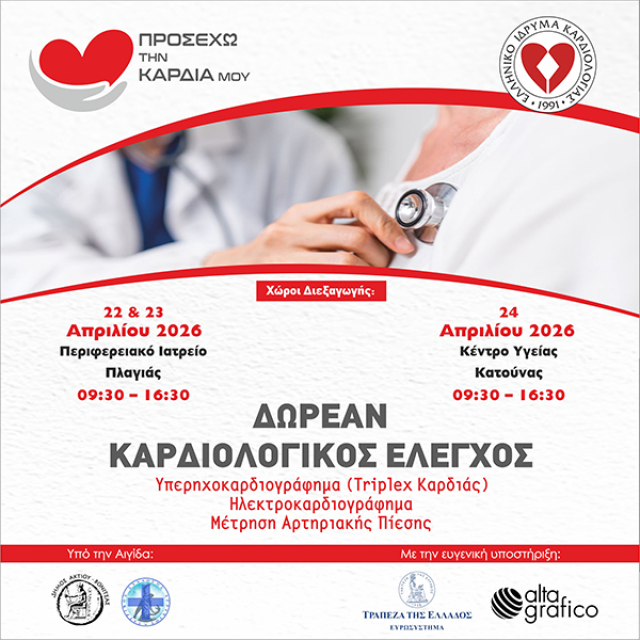 &Delta;&omega;&rho;&epsilon;ά&nu; &kappa;&alpha;&rho;&delta;&iota;&omicron;&lambda;&omicron;&gamma;&iota;&kappa;ό&sigmaf; έ&lambda;&epsilon;&gamma;&chi;&omicron;&sigmaf; &kappa;&alpha;&tau;&omicron;ί&kappa;&omega;&nu; &sigma;&epsilon; &chi;&omega;&rho;&iota;ά &tau;&omicron;&upsilon; &Xi;&eta;&rho;&omicron;&mu;έ&rho;&omicron;&upsilon; &alpha;&pi;ό &tau;&omicron; &Epsilon;&Lambda;&Iota;&Kappa;&Alpha;&Rho;