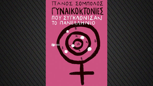 &Gamma;&upsilon;&nu;&alpha;&iota;&kappa;&omicron;&kappa;&tau;&omicron;&nu;ί&epsilon;&sigmaf; &pi;&omicron;&upsilon; &sigma;&upsilon;&gamma;&kappa;&lambda;ό&nu;&iota;&sigma;&alpha;&nu; &tau;&omicron; &pi;&alpha;&nu;&epsilon;&lambda;&lambda;ή&nu;&iota;&omicron;: Έ&nu;&alpha; &nu;έ&omicron; &beta;&iota;&beta;&lambda;ί&omicron; &alpha;&pi;ό &tau;&omicron;&nu; &Pi;ά&nu;&omicron; &Sigma;ό&mu;&pi;&omicron;&lambda;&omicron;
