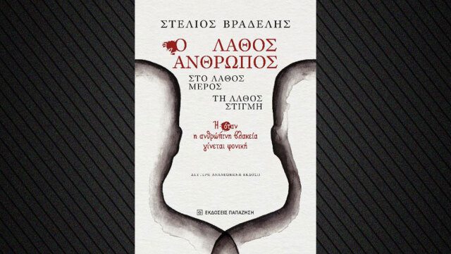 &laquo;&Omicron; &Lambda;ά&theta;&omicron;&sigmaf; Ά&nu;&theta;&rho;&omega;&pi;&omicron;&sigmaf;, &sigma;&tau;&omicron; &Lambda;ά&theta;&omicron;&sigmaf; &Mu;έ&rho;&omicron;&sigmaf;, &tau;&eta; &Lambda;ά&theta;&omicron;&sigmaf; &Sigma;&tau;&iota;&gamma;&mu;ή&raquo;