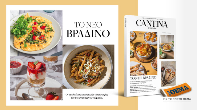 ΜΗ ΧΑΣΕΤΕ ΤΟ ΝΕΟ ΤΕΥΧΟΣ ΤΟΥ CANTINA: ΤΟ ΝΕΟ ΒΡΑΔΙΝΟ
