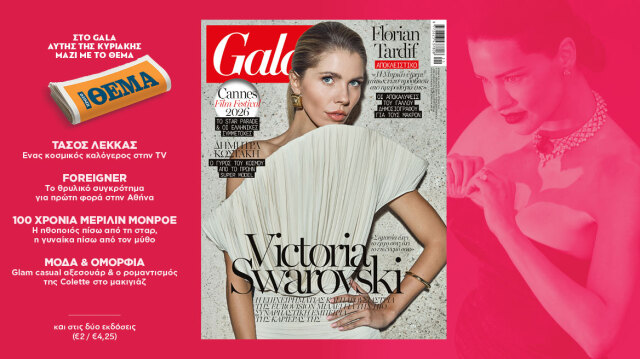 To Gala, το διεθνές lifestyle περιοδικό αυτή την Κυριακή δωρεάν με το ΘΕΜΑ | Επικαιρότητα στο PlusTV.gr