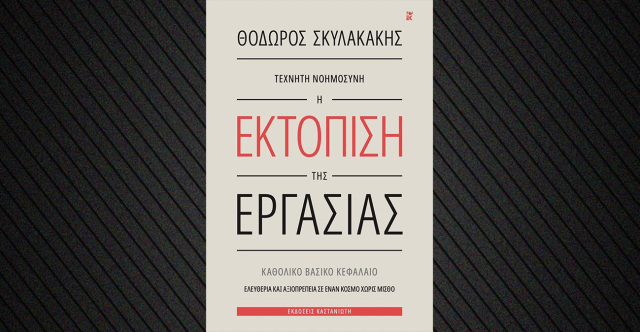 ΠΑΡΟΥΣΙΑΣΗ ΤΟΥ ΝΕΟΥ ΒΙΒΛΙΟΥ ΤΟΥ ΘΕΟΔΩΡΟΥ ΣΚΥΛΑΚΑΚΗ «ΤΕΧΝΗΤΗ ΝΟΗΜΟΣΥΝΗ – Η ΕΚΤΟΠΙΣΗ ΤΗΣ ΕΡΓΑΣΙΑΣ» ΣΤΗΝ ΑΙΓΛΗ ΖΑΠΠΕΙΟΥ