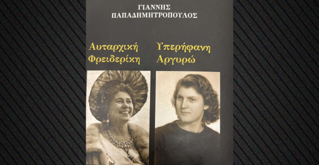 «Αυταρχική Φρειδερίκη- Υπερήφανη Αργυρώ»: Μια αληθινή ιστορία στη μεταπολεμική Ελλάδα | Επικαιρότητα στο PlusTV.gr