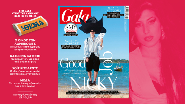 TO GALA, ΤΟ ΔΙΕΘΝΕΣ LIFESTYLE ΠΕΡΙΟΔΙΚΟ ΑΥΤΗ ΤΗΝ ΚΥΡΙΑΚΗ  ΔΩΡΕΑΝ ΜΕ ΤΟ ΘΕΜΑ