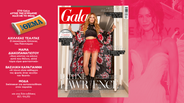 To Gala, το διεθνές lifestyle περιοδικό αυτή την Κυριακή δωρεάν με το ΘΕΜΑ και στην απλή έκδοση και στην έκδοση με τις προσφορές