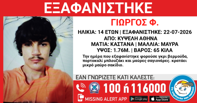 Συναγερμός στην Κυψέλη από την εξαφάνιση 14χρονου | Επικαιρότητα στο PlusTV.gr