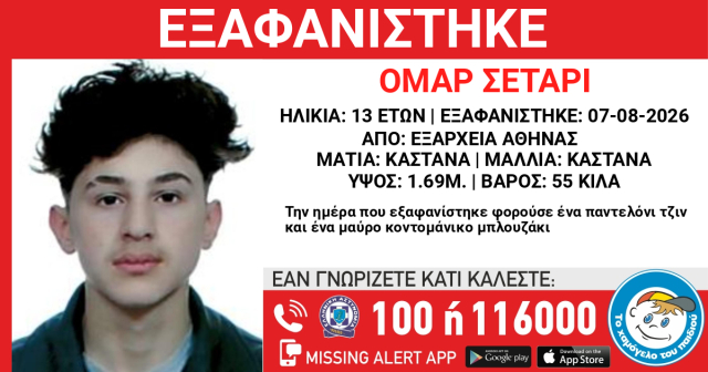 Χαμόγελο του Παιδιού: Εξαφανίστηκε 13χρονος από χώρο φιλοξενίας ασυνόδευτων ανηλίκων στα Εξάρχεια