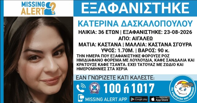 Εξαφανίστηκε 36χρονη στο Αιγάλεω, συναγερμός στις Αρχές 