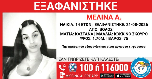 Εξαφανίστηκε 14χρονη στον Βόλο | Επικαιρότητα στο PlusTV.gr