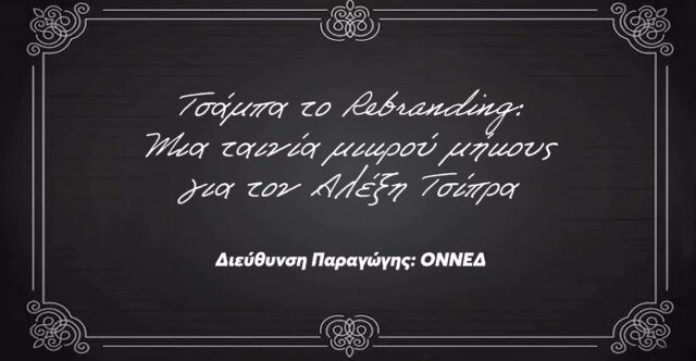 «Τσάμπα το Rebranding»: Η ΟΝΝΕΔ δημοσίευσε ταινία μικρού μήκους για τον Αλέξη Τσίπρα, δείτε βίντεο