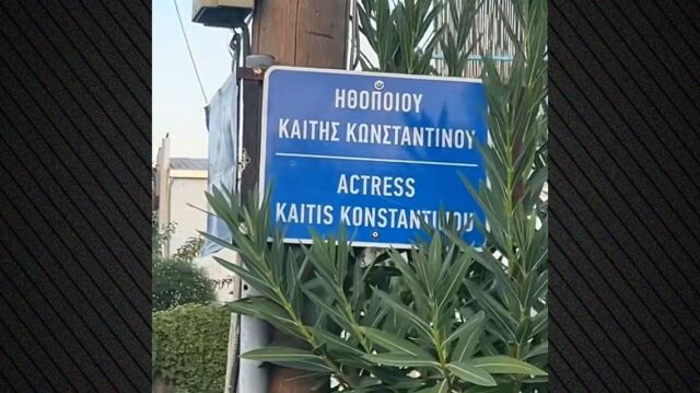 Τίμησαν την Καίτη Κωνσταντίνου στη γενέτειρά της, έδωσαν το όνομά της σε δρόμο στη Ροδοδάφνη Αχαΐας