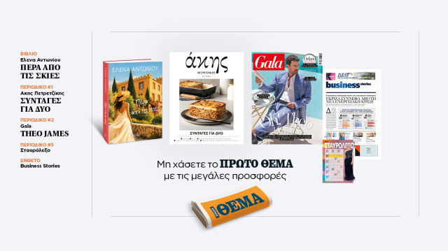 Αυτή την Κυριακή με το Πρώτο Θέμα | Επικαιρότητα στο LivePress.gr