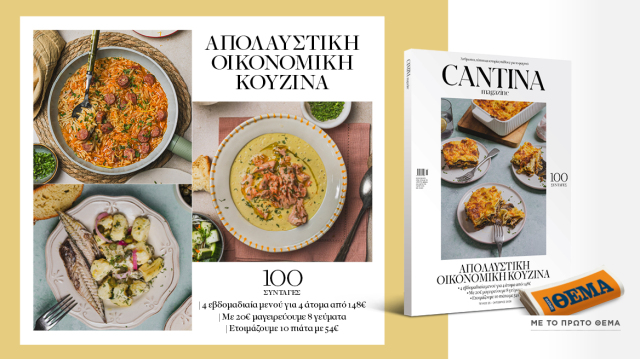 ΜΗ ΧΑΣΕΤΕ ΤΟ ΝΕΟ ΤΕΥΧΟΣ ΤΟΥ CANTINA: ΑΠΟΛΑΥΣΤΙΚΗ ΟΙΚΟΝΟΜΙΚΗ ΚΟΥΖΙΝΑ