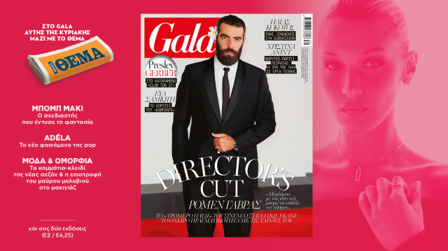 To Gala, το διεθνές lifestyle περιοδικό αυτή την Κυριακή δωρεάν με το ΘΕΜΑ | Επικαιρότητα στο PlusTV.gr