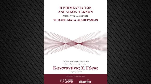 Οι αλλαγές στην  επιμέλεια των ανηλίκων είναι το νέο βιβλίο του δικηγόρου Κ. Γώγου | Επικαιρότητα στο LivePress.gr