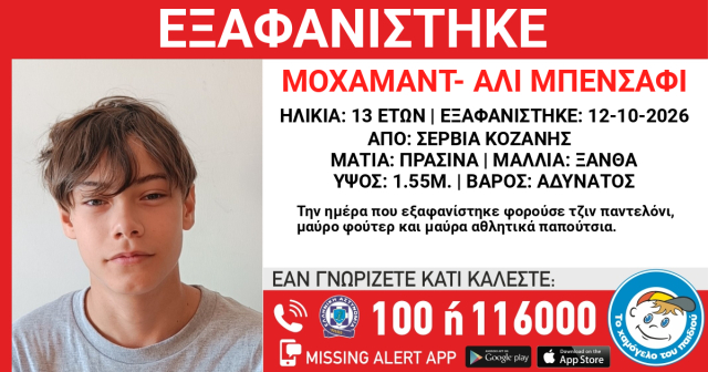 Εξαφανίστηκε 13χρονος στα Σέρβια Κοζάνης | Επικαιρότητα στο LivePress.gr