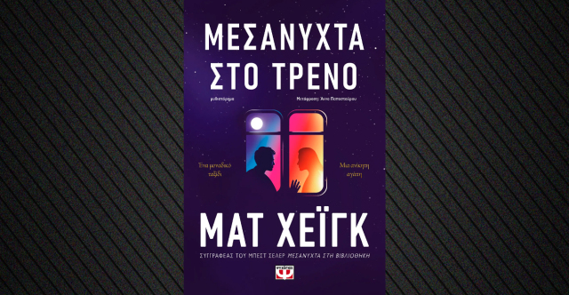 «Μεσάνυχτα στο τρένο»: Το νέο βιβλίο του Ματ Χέιγκ | Επικαιρότητα στο LivePress.gr