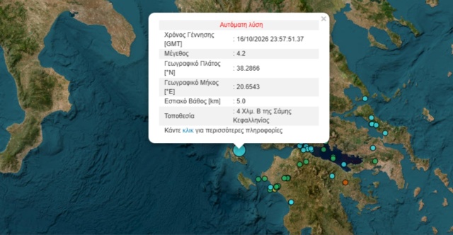 Σεισμός 4,2 Ρίχτερ στην Κεφαλονιά | Επικαιρότητα στο LivePress.gr