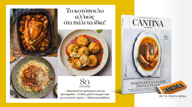 Μη χάσετε το νέο τεύχος του Cantina: Το κοτόπουλο αλλιώς, όχι πάλι τα ίδια! | Επικαιρότητα στο LivePress.gr