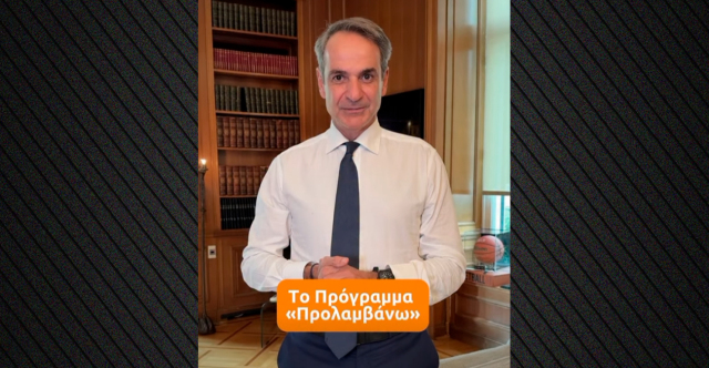 Μητσοτάκης για την παγκόσμια ημέρα πρόληψης κατά του καρκίνου του μαστού: Αν λάβετε μήνυμα από το Προλαμβάνω παρακαλώ μην το αγνοήσετε